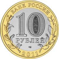 obverse of 10 Roubles - Ancient Towns of Russia: Solikamsk (2011) coin with Y# 1283 from Russia. Inscription: БАНК РОССИИ 10 РУБЛЕЙ СПМД 2011