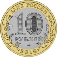 obverse of 10 Roubles - Russian Federation: Perm Krai (2010) coin with Y# 1277 from Russia. Inscription: БАНК РОССИИ 10 РУБЛЕЙ 2010