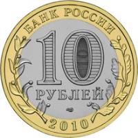 Russia coin 10 Roubles - Russian Federation: Perm Krai (2010) obverse obverse of 10 Roubles - Russian Federation: Perm Krai (2010) coin with Y# 1277 from Russia. Inscription: БАНК РОССИИ 10 РУБЛЕЙ 2010