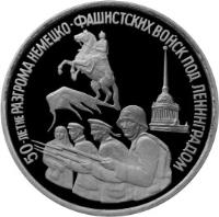 Russia coin 3 Roubles - Victory in the Great Patriotic War of 1941-1945: Battle of Leningrad (1994) reverse reverse of 3 Roubles - Victory in the Great Patriotic War of 1941-1945: Battle of Leningrad (1994) coin with Y# 341 from Russia. Inscription: 50-летие РАЗГРОМА НЕМЕЦКО-ФАШИСТСКИХ ВОЙСК ПОД ЛЕНИНГРАДОМ