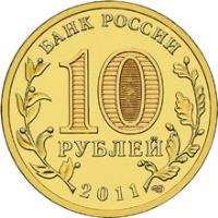 obverse of 10 Roubles - Cities of Military Glory: Yelets (2011) coin from Russia. Inscription: БАНК РОССИИ 10 РУБЛЕЙ 2011