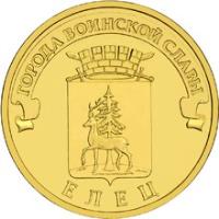 Russia coin 10 Roubles - Cities of Military Glory: Yelets (2011) reverse reverse of 10 Roubles - Cities of Military Glory: Yelets (2011) coin from Russia. Inscription: ГОРОДА ВОИНСКОЙ СЛАВЫ ЕЛЕЦ