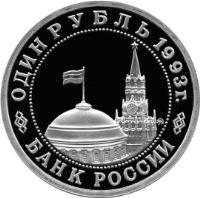 obverse of 1 Rouble - Outstanding Personalities of Russia: The 100th Anniversary of the Birth of V.V. Mayakovsky (1993) coin with Y# 327 from Russia. Inscription: ОДИН РУБЛЬ 1993 г. ММД БАНК РОССИИ