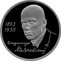 reverse of 1 Rouble - Outstanding Personalities of Russia: The 100th Anniversary of the Birth of V.V. Mayakovsky (1993) coin with Y# 327 from Russia. Inscription: 1893 1930 Владимир Маяковский