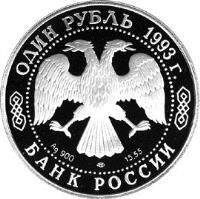 obverse of 1 Rouble - Red Data Book: Amur Tiger (1993) coin with Y# 335 from Russia. Inscription: ОДИН РУБЛЬ 1993 г. Ag 900 лмд 15,55 БАНК РОССИИ