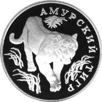 reverse of 1 Rouble - Red Data Book: Amur Tiger (1993) coin with Y# 335 from Russia. Inscription: АМУРСКИЙ ТИГР