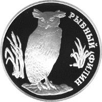 reverse of 1 Rouble - Red Data Book: Fish Eagle-Owl (1993) coin with Y# 336 from Russia. Inscription: РЫБНЫЙ ФИЛИН