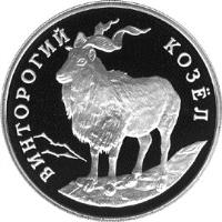 reverse of 1 Rouble - Red Data Book: Markhor (1993) coin with Y# 337 from Russia. Inscription: ВИНТОРОГИЙ КОЗЁЛ