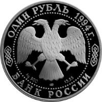 obverse of 1 Rouble - Red Data Book: Red-breasted Goose (1994) coin with Y# 372 from Russia. Inscription: ОДИН РУБЛЬ 1994 г. Ag 900 ЛМД 15,55 БАНК РОССИИ