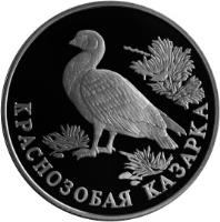 reverse of 1 Rouble - Red Data Book: Red-breasted Goose (1994) coin with Y# 372 from Russia. Inscription: КРАСНОЗОБАЯ КАЗАРКА