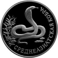 reverse of 1 Rouble - Red Data Book: Central Asian Cobra (1994) coin with Y# 373 from Russia. Inscription: СРЕДНЕАЗИАТСКАЯ КОБРА