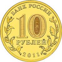 Russia coin 10 Roubles - Cities of Military Glory: Yelnya (2011) obverse obverse of 10 Roubles - Cities of Military Glory: Yelnya (2011) coin with Y# 1467 from Russia. Inscription: БАНК РОССИИ 10 РУБЛЕЙ 2011