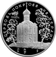 reverse of 3 Roubles - Architectural Monuments of Russia: The Intercession Church on the Nerli-River (1994) coin with Y# 458 from Russia. Inscription: ЦЕРКОВЬ ПОКРОВА НА НЕРЛИ 1165г.