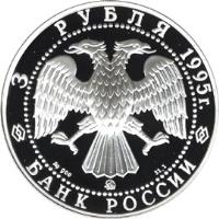 Russia coin 3 Roubles - Architectural Monuments of Russia: The Golden Gate in Vladimir (1995) obverse obverse of 3 Roubles - Architectural Monuments of Russia: The Golden Gate in Vladimir (1995) coin with Y# 388 from Russia. Inscription: 3 РУБЛЯ 1995г. Ag 900 ММД 31,1 БАНК РОССИИ