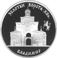 reverse of 3 Roubles - Architectural Monuments of Russia: The Golden Gate in Vladimir (1995) coin with Y# 388 from Russia. Inscription: ЗОЛОТЫЕ ВОРОТА · XII в. ВЛАДИМИР