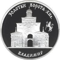 Russia coin 3 Roubles - Architectural Monuments of Russia: The Golden Gate in Vladimir (1995) reverse reverse of 3 Roubles - Architectural Monuments of Russia: The Golden Gate in Vladimir (1995) coin with Y# 388 from Russia. Inscription: ЗОЛОТЫЕ ВОРОТА · XII в. ВЛАДИМИР