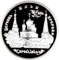 Russia coin 3 Roubles - Architectural Monuments of Russia: Church of Elijah the Prophet in Yaroslavl (1996) reverse reverse of 3 Roubles - Architectural Monuments of Russia: Church of Elijah the Prophet in Yaroslavl (1996) coin with Y# 470 from Russia. Inscription: ЦЕРКОВЬ ИЛЬИ ПРОРОКА XVIIв. ЯРОСЛАВЛЬ