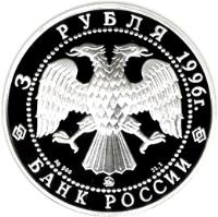 Russia coin 3 Roubles - The Millennium of Russia: Dmitri Donskoy (1996) obverse obverse of 3 Roubles - The Millennium of Russia: Dmitri Donskoy (1996) coin with Y# 478 from Russia. Inscription: 3 РУБЛЯ 1996г. Ag 900 ЛМД 31,1 БАНК РОССИИ