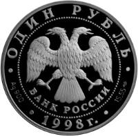 obverse of 1 Rouble - Red Data Book: The Far Eastern Szink (1998) coin with Y# 628 from Russia. Inscription: ОДИН РУБЛЬ БАНК РОССИИ Ag900 1998г. 15,55