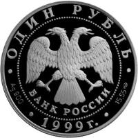 obverse of 1 Rouble - Red Data Book: Caucasian Viper (1999) coin with Y# 642 from Russia. Inscription: ОДИН РУБЛЬ БАНК РОССИИ Ag900 1999г. 15,55