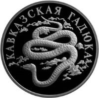 reverse of 1 Rouble - Red Data Book: Caucasian Viper (1999) coin with Y# 642 from Russia. Inscription: КАВКАЗСКАЯ ГАДЮКА