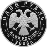 obverse of 1 Rouble - Red Data Book: Swan Goose (2006) coin with Y# 1058 from Russia. Inscription: ОДИН РУБЛЬ БАНК РОССИИ Ag 925 2006г. 15,55