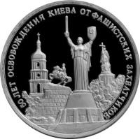 reverse of 3 Roubles - The 50th Anniversary of the Liberation of Kiev from Fascist Invaders (1993) coin with Y# 340 from Russia. Inscription: 50 ЛЕТ ОСВОБОЖДЕНИЯ КИЕВА ОТ ФАШИСТСКИХ ЗАХВАТЧИКОВ