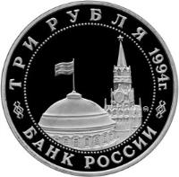 obverse of 3 Roubles - Victory in the Great Patriotic War of 1941-1945: The Liberation of Belgrade by Soviet Troops (1994) coin with Y# 366 from Russia. Inscription: ТРИ РУБЛЯ 1994г. ММД БАНК РОССИИ