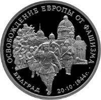 reverse of 3 Roubles - Victory in the Great Patriotic War of 1941-1945: The Liberation of Belgrade by Soviet Troops (1994) coin with Y# 366 from Russia. Inscription: ОСВОБОЖДЕНИЕ ЕВРОПЫ ОТ ФАШИЗМА БЕЛГРАД 20 · 10 · 1944г.