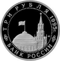 obverse of 3 Roubles - The 50th Anniversary of Victory in the Great Patriotic War: The Liberation of Europe from Fascism. The Signing of the Act of Unconditional Capitulation of Fascist Germany (1995) coin with Y# 384 from Russia. Inscription: ТРИ РУБЛЯ 1