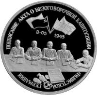 Russia coin 3 Roubles - The 50th Anniversary of Victory in the Great Patriotic War: The Liberation of Europe from Fascism. The Signing of the Act of Unconditional Capitulation of Fascist Germany (1995) reverse reverse of 3 Roubles - The 50th Anniversary of Victory in the Great Patriotic War: The Liberation of Europe from Fascism. The Signing of the Act of Unconditional Capitulation of Fascist Germany (1995) coin with Y# 384 from Russia. Inscription: ПОДПИСАНИЕ