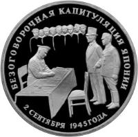 reverse of 3 Roubles - The 50th Anniversary of Victory in the Great Patriotic War: The Unconditional Capitulation of Japan (1995) coin with Y# 387 from Russia. Inscription: БЕЗОГОВОРОЧНАЯ КАПИТУЛЯЦИЯ ЯПОНИИ 2 СЕНТЯБРЯ 1945 ГОДА