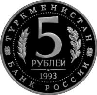 obverse of 5 Roubles - Architectural Monuments of Ancient Merv (Republic of Turkmenistan) (1993) coin with Y# 339 from Russia. Inscription: ТУРКМЕНИСТАН 5 РУБЛЕЙ ЛМД 1993 БАНК РОССИИ