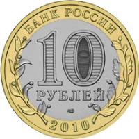 obverse of 10 Roubles - Russian Federation: Chechen Republic (2010) coin with Y# 1279 from Russia. Inscription: БАНК РОССИИ 10 РУБЛЕЙ 2010