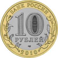 obverse of 10 Roubles - Russian Federation: Yamalo-Nenets autonomous okrug (2010) coin with Y# 1280 from Russia. Inscription: БАНК РОССИИ 10 РУБЛЕЙ 2010