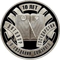 Belarus coin 10 Roubles - 10th Anniversary of the Treaty Establishing The Union State (2009) reverse reverse of 10 Roubles - 10th Anniversary of the Treaty Establishing The Union State (2009) coin with KM# 344 from Belarus. Inscription: 10 ЛЕТ ДОГОВОР О СОЗДАНИИ СОЮЗНОГО ГОСУДАРСТВА
