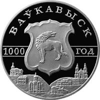 reverse of 1 Rouble - 1000th Anniversary of Volkovysk (2005) coin with KM# 127 from Belarus. Inscription: ВАЎКАВЫСК 1000 ГОД