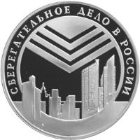 Russia coin 3 Roubles - The Savings-Affairs in Russia (2001) reverse reverse of 3 Roubles - The Savings-Affairs in Russia (2001) coin with Y# 736 from Russia. Inscription: СБЕРЕГАТЕЛЬНОЕ ДЕЛО В РОССИИ