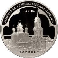 Russia coin 3 Roubles - Architectural Monuments of Russia: Assumption Admiralty Church in Voronezh (2008) reverse reverse of 3 Roubles - Architectural Monuments of Russia: Assumption Admiralty Church in Voronezh (2008) coin with Y# 1128 from Russia. Inscription: УСПЕНСКАЯ АДМИРАЛТЕЙСКАЯ ЦЕРКОВЬ XVII в. ВОРОНЕЖ