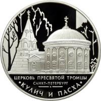 Russia coin 3 Roubles - Architectural Monuments of Russia: Holy Trinity Church (2010) reverse reverse of 3 Roubles - Architectural Monuments of Russia: Holy Trinity Church (2010) coin with Y# 1221 from Russia. Inscription: ЦЕРКОВЬ ПРЕСВЯТОЙ ТРОИЦЫ САНКТ-ПЕТЕРБУРГ КУЛИЧ И ПАСХА