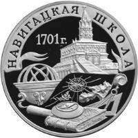 Russia coin 3 Roubles - The 300th Anniversary of the Military Education in Russia. The Navigation School (2001) reverse reverse of 3 Roubles - The 300th Anniversary of the Military Education in Russia. The Navigation School (2001) coin with Y# 733 from Russia. Inscription: НАВИГАЦКАЯ ШКОЛА 1701г