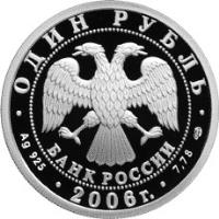 obverse of 1 Rouble - Airborne Troops (2006) coin with Y# 1069 from Russia.