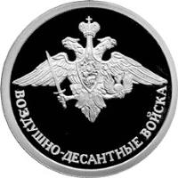 reverse of 1 Rouble - Airborne Troops (2006) coin with Y# 1069 from Russia. Inscription: ВОЗДУШНО-ДЕСАНТНЫЕ ВОЙСКА