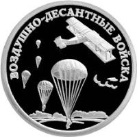 reverse of 1 Rouble - Airborne Troops (2006) coin with Y# 1071 from Russia. Inscription: ВОЗДУШНО-ДЕСАНТНЫЕ ВОЙСКА