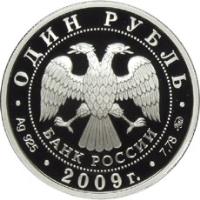 obverse of 1 Rouble - Air Force (2009) coin with Y# 1204 from Russia. Inscription: ОДИН РУБЛЬ БАНК РОССИИ Ag 925 . 2009г. . 7,78 ммд