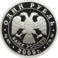 obverse of 1 Rouble - Air Force (2009) coin with Y# 1205 from Russia. Inscription: ОДИН РУБЛЬ БАНК РОССИИ Ag 925 . 2009г. . 7,78 ммд