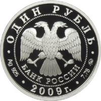 Russia coin 1 Rouble - Air Force (2009) obverse obverse of 1 Rouble - Air Force (2009) coin with Y# 1205 from Russia. Inscription: ОДИН РУБЛЬ БАНК РОССИИ Ag 925 . 2009г. . 7,78 ммд