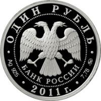 obverse of 1 Rouble - Armed Forces of the Russian Federation: Strategic Missile Forces (2011) coin with Y# 1312 from Russia. Inscription: ОДИН РУБЛЬ БАНК РОССИИ Ag 925 2011г. 7,78