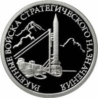 reverse of 1 Rouble - Armed Forces of the Russian Federation: Strategic Missile Forces (2011) coin with Y# 1312 from Russia. Inscription: РАКЕТНЫЕ ВОЙСКА СТРАТЕГИЧЕСКОГО НАЗНАЧЕНИЯ