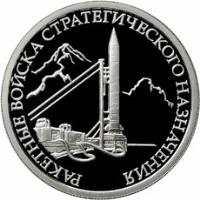 Russia coin 1 Rouble - Armed Forces of the Russian Federation: Strategic Missile Forces (2011) reverse reverse of 1 Rouble - Armed Forces of the Russian Federation: Strategic Missile Forces (2011) coin with Y# 1312 from Russia. Inscription: РАКЕТНЫЕ ВОЙСКА СТРАТЕГИЧЕСКОГО НАЗНАЧЕНИЯ